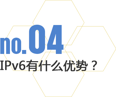 IPv6有什么优势？