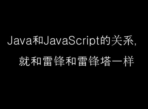 JavaScript与Java有何不同